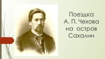 Поездка А. П. Чехова на остров Сахалин