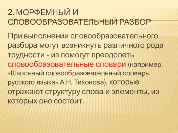 2. Морфемный и словообразовательный разборПри выполнении словообразовательного разбора могут возникнуть различного рода