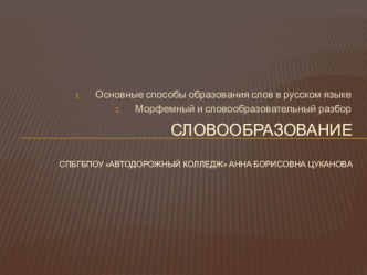 Презентация по русскому языку на тему Словообразование