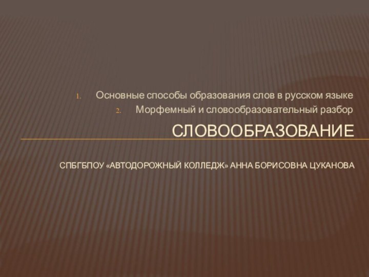 Основные способы образования слов в русском языкеМорфемный и словообразовательный разборСловообразование  СПБГБПОУ