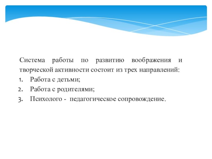 Система работы по развитию воображения и творческой активности состоит из трех направлений:Работа