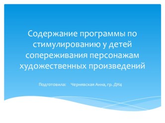 Презентация по теме Содержание программы по стимулированию у детей сопереживания персонажам художественных произведений