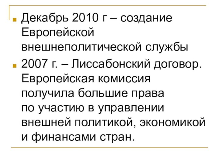 Декабрь 2010 г – создание Европейской внешнеполитической службы2007 г. – Лиссабонский договор.