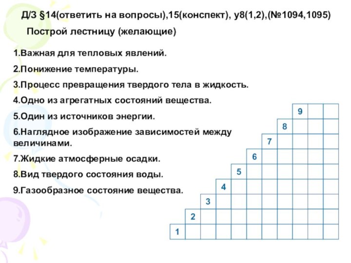 1.Важная для тепловых явлений.2.Понижение температуры.3.Процесс превращения твердого тела в жидкость.4.Одно из агрегатных