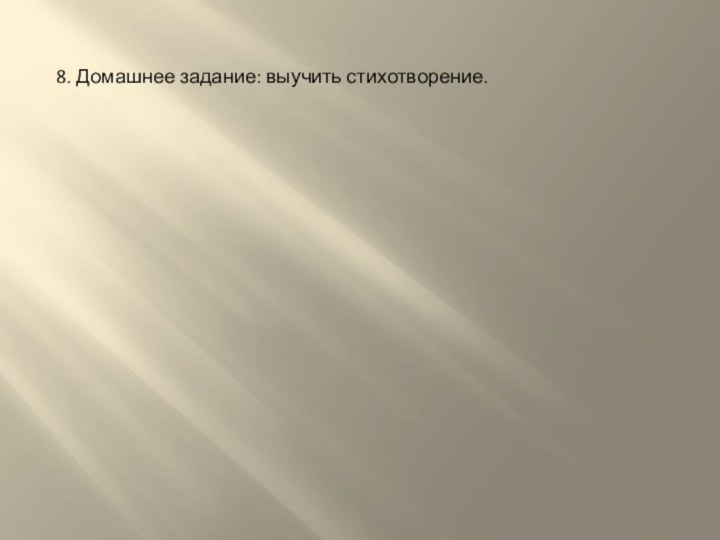 8. Домашнее задание: выучить стихотворение.