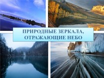 Волшебные и удивительные озера России
