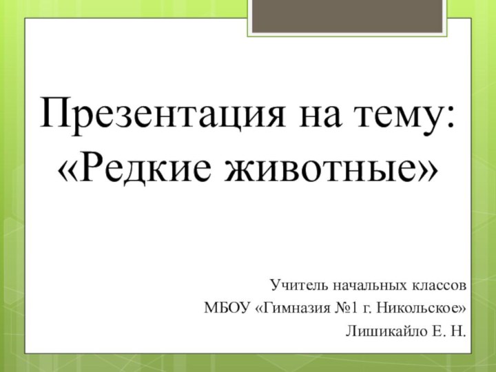 Презентация на тему: «Редкие животные»Учитель начальных классов МБОУ