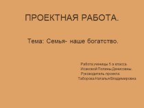 Презентация к работе Семья-наше богатство