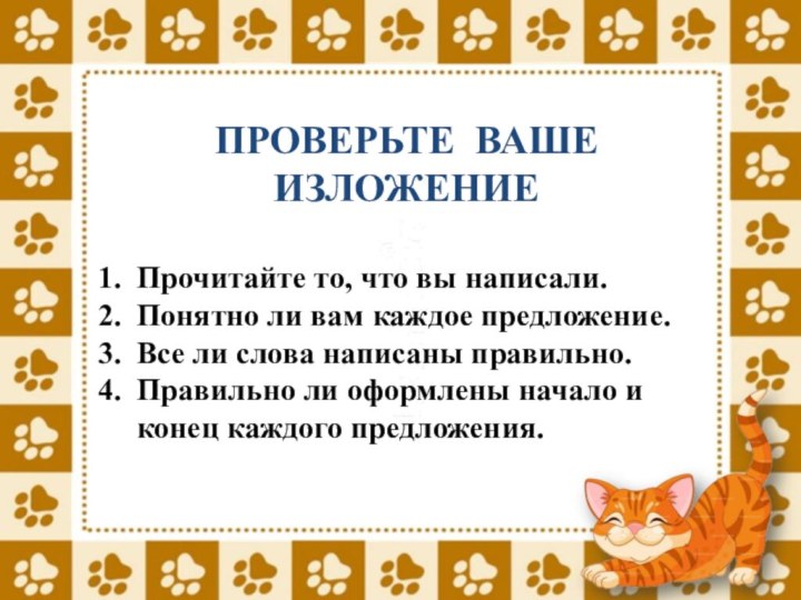 ПРОВЕРЬТЕ ВАШЕ ИЗЛОЖЕНИЕПрочитайте то, что вы написали.Понятно ли вам каждое предложение.Все ли