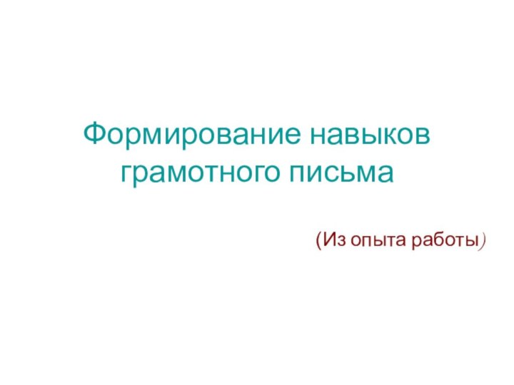 Формирование навыков грамотного письма