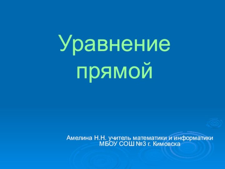 Уравнение прямойАмелина Н.Н. учитель математики и информатики МБОУ СОШ №3 г. Кимовска