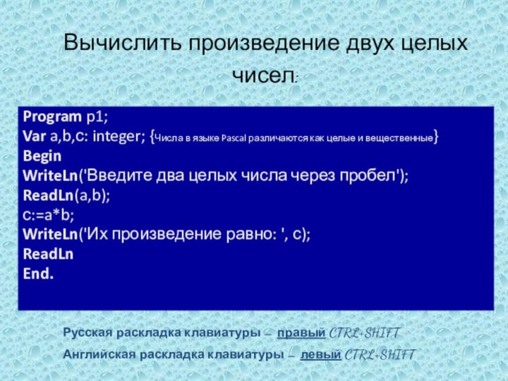 Вычислить произведение двух целых чисел: Program p1; Var a,b,с: integer; {Числа в