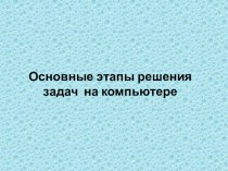 Презентация к уроку по информатике и икт (9 класс) по теме: Этапы решения задач на ПК. Программирование на ЯП Паскаль. Структура программы.