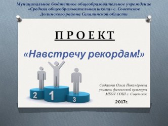 Презентация по теме Навстречу рекордам