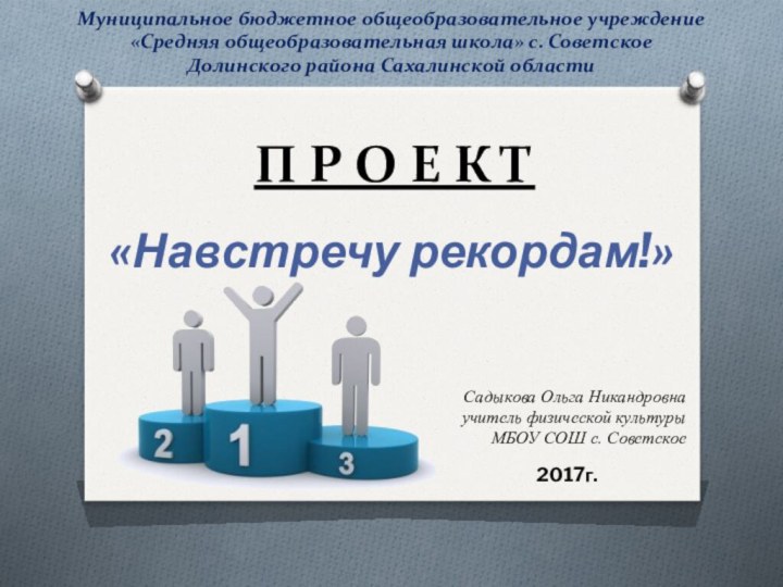 П Р О Е К Т«Навстречу рекордам!»Муниципальное бюджетное общеобразовательное учреждение«Средняя общеобразовательная школа»