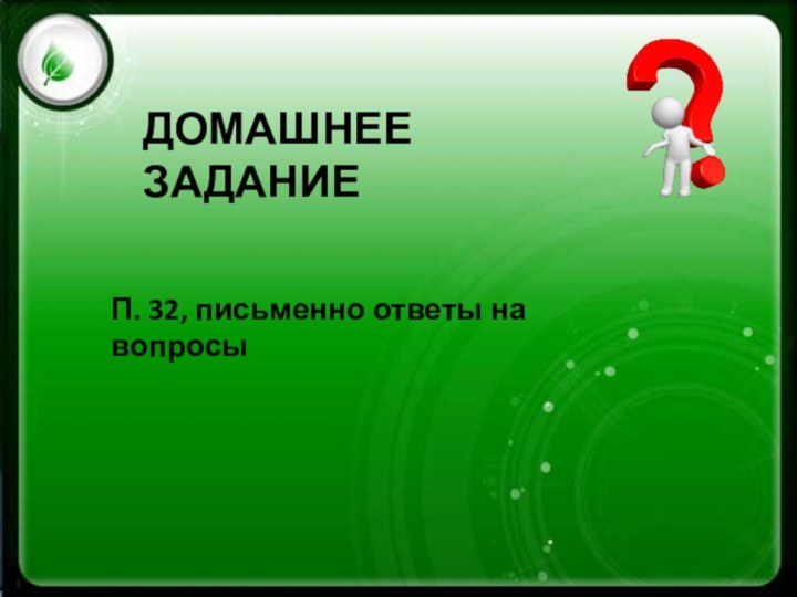 ДОМАШНЕЕ ЗАДАНИЕП. 32, письменно ответы на вопросы