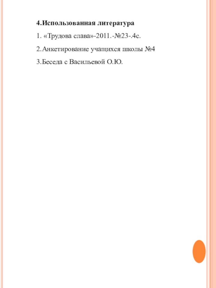 4.Использованная литература1. «Трудова слава»-2011.-№23-.4с.2.Анкетирование учащихся школы №43.Беседа с Васильевой О.Ю.