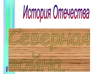 Урок - презентация по истории на тему  Северная война