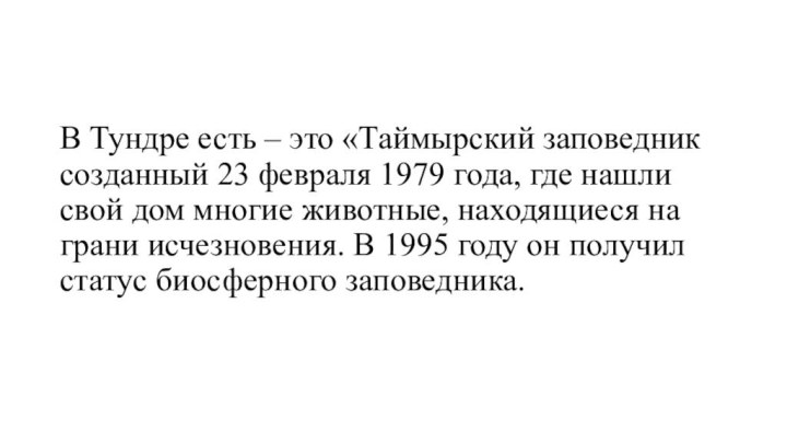 В Тундре есть – это «Таймырский заповедник созданный 23 февраля 1979 года,