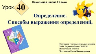 Презентация к уроку русского языка 3 класс школа 21 века на тему Определение. Способы выражения определений