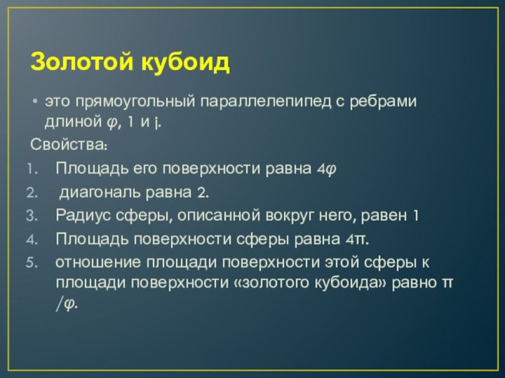 Золотой кубоидэто прямоугольный параллелепипед с ребрами длиной φ, 1 и j. Свойства:Площадь