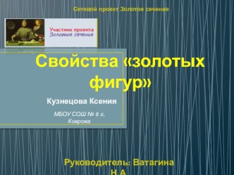 Презентация Свойства золотых фигур