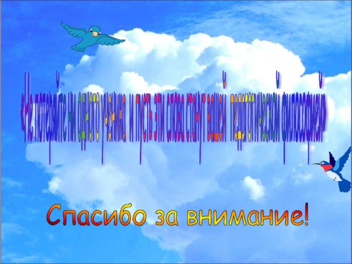 «Не потеряйте ни одного ученика и пусть эти слова станут вашей педагогической