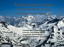 Презентация по географии на тему Кавказские горы