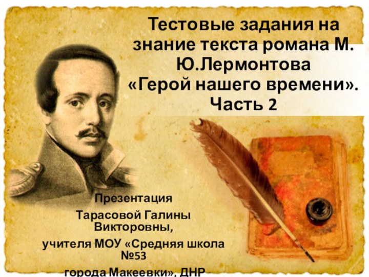 Тестовые задания на знание текста романа М.Ю.Лермонтова  «Герой нашего времени». Часть