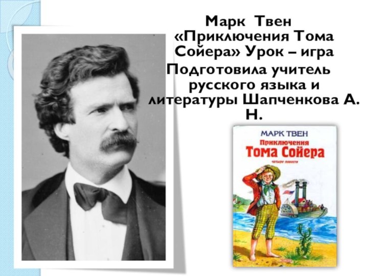 Марк Твен «Приключения Тома Сойера» Урок – играПодготовила учитель русского языка и