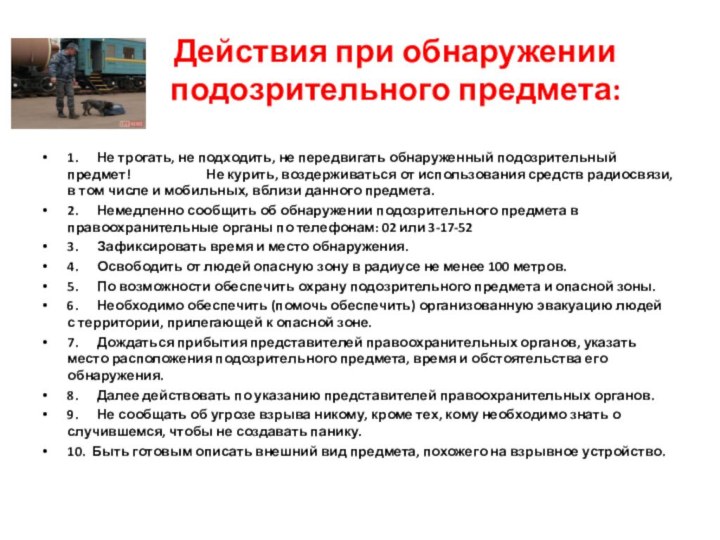 Действия при обнаружении подозрительного предмета: 1.      Не трогать, не подходить, не передвигать