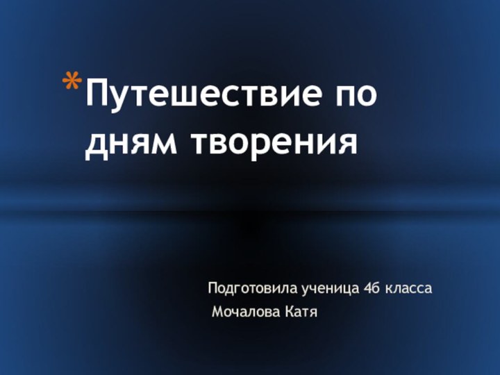 Подготовила ученица 4б класса Мочалова КатяПутешествие по дням творения