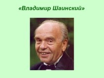 Песни В.Шаинского. Начальные классы.