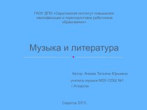 Презентация по музыке на тему Музыка и литература (5 класс)