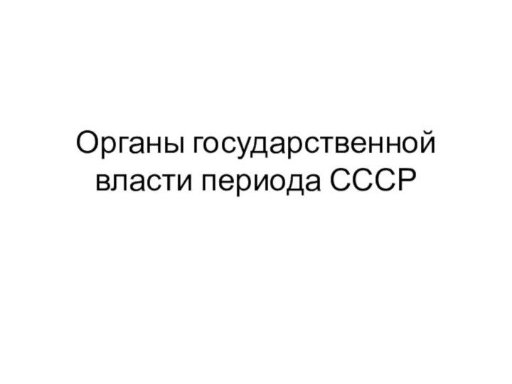 Органы государственной власти периода СССР