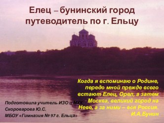 Презентация классного часа: Елец – бунинский город путеводитель по г. Ельцу