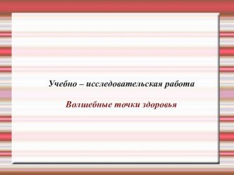 Исследовательская работа на тему: Волшебные точки здоровья