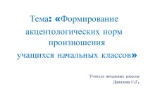 Презентация к представлению рабочей тетради по русскому языку Учимся ставить ударение 2 класс