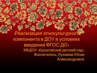 Реализация этнокультурного компонента в ДОУ в условиях введения ФГОС ДО