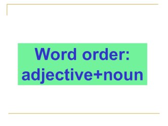 Презентация по английскому языку Порядок слов в английском предложении.