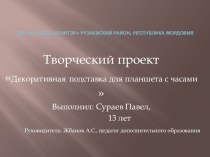 Презентация  Изготовление подставки для планшета