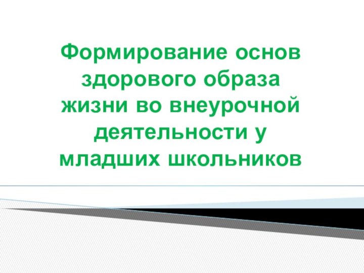 Формирование основ здорового образа жизни во внеурочной деятельности у младших школьников