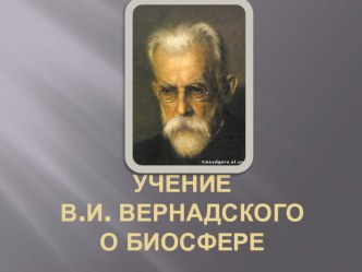 Презентация по биологии на тему Учение о биосфере В. И. Вернадского