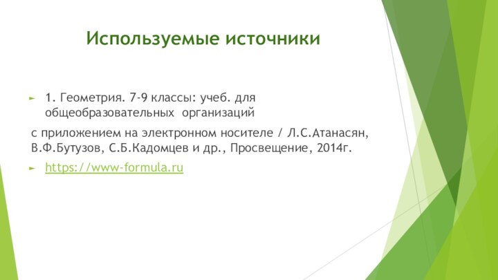 Используемые источники1. Геометрия. 7-9 классы: учеб. для общеобразовательных организацийс приложением на электронном