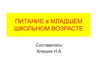 Презентация к родительскому собранию Питание младших школьников