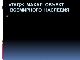 Презентация по окружающему мируТадж-Махал - объект Всемирного наследия