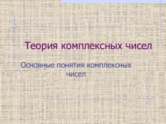 Презентация по дисциплине ЕН.01 Математика на тему Комплексные числа