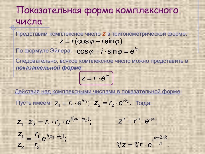 Показательная форма комплексного числаПредставим комплексное число z в тригонометрической форме:: По формуле