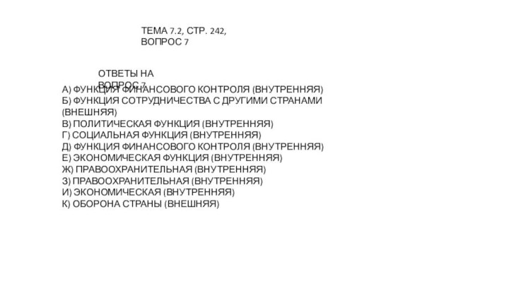 ТЕМА 7.2, СТР. 242, ВОПРОС 7А) ФУНКЦИЯ ФИНАНСОВОГО КОНТРОЛЯ (ВНУТРЕННЯЯ)Б) ФУНКЦИЯ СОТРУДНИЧЕСТВА