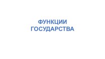 Презентация по обществознанию на тему: Функции государства